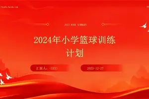 小学篮球校队训练计划ppt